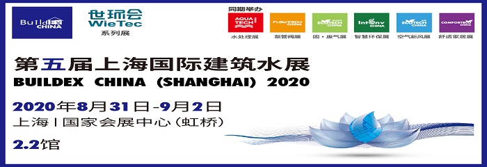 第五届上海国际建筑水展 BUILDEX CHINA (SHANGHAI) 2020