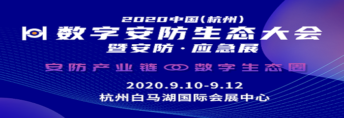 2020中国（杭州）数字安防生态大会 暨安全防范、应急救援及公共安全产业博览会