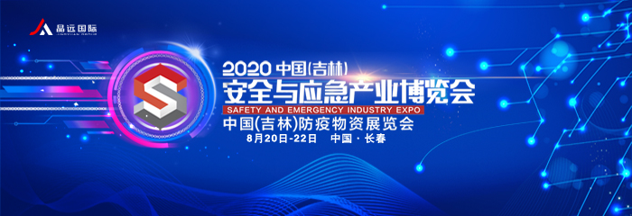 2020中国（吉林）安全与应急产业博览会暨中国（吉林）防疫物资展览会