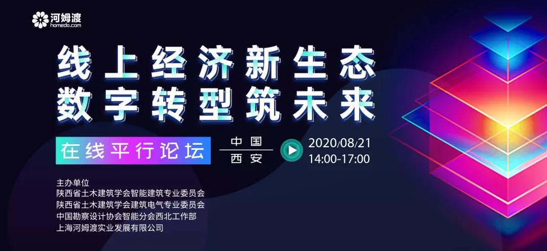 8月21日首场平行论坛即将开启，直击数字化转型路径！