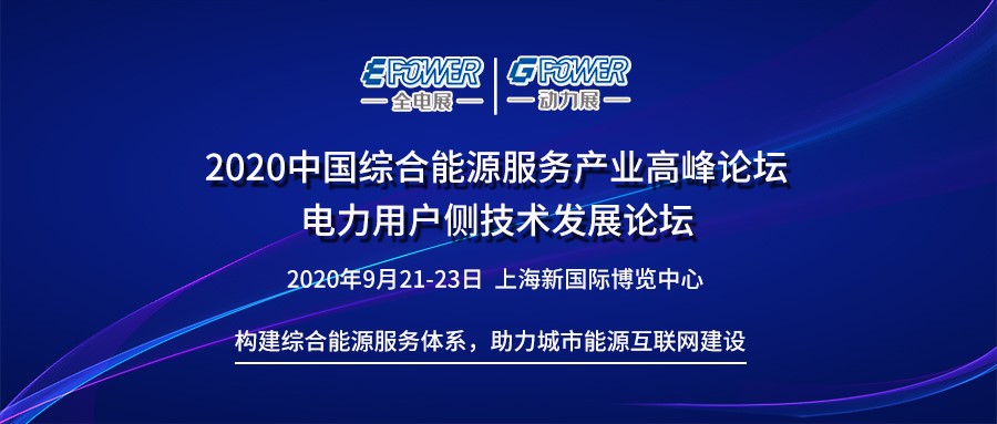 2020中国综合能源服务产业高峰论坛