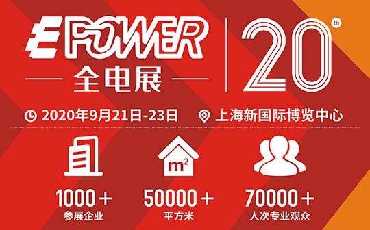 第20届(上海)中国国际电力电工设备暨智能电网展览会