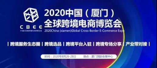 2020中国（厦门）全球跨境电商博览会河姆渡会带什么亮相