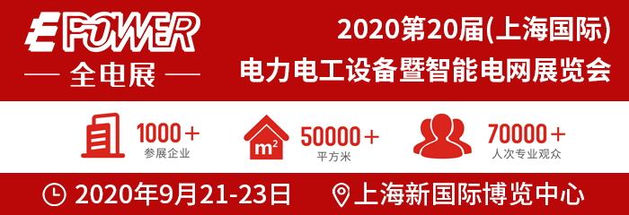 EPOWER2020第二十届全电展|电力与能源行业盛会将于9月在沪开幕！