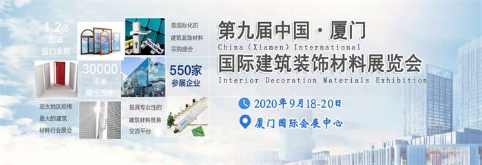 2020厦门建博会_2020第九届厦门国际建筑装饰博览会9月举办