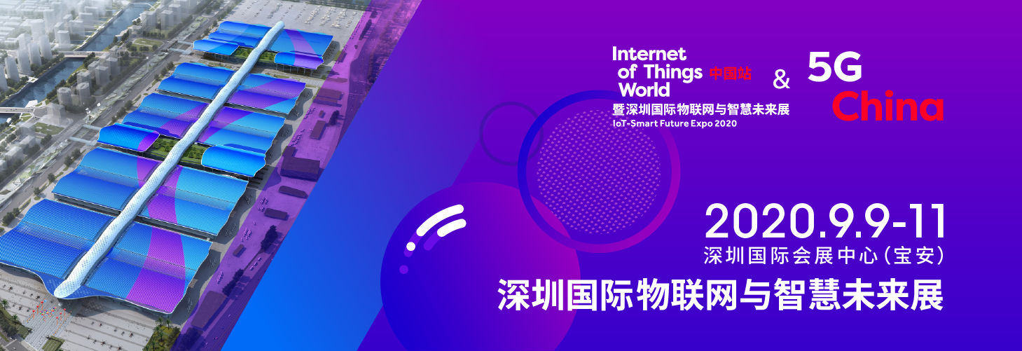 2020深圳国际物联网与智慧未来展正值数字化时代