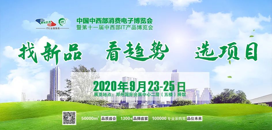2020中西部消费电子博览会_郑州中西部IT展打造行业全品类