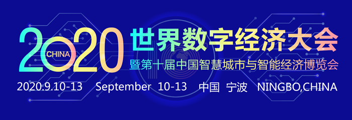 2020世界数字经济大会暨第十届中国智慧城市与智能经济博览会