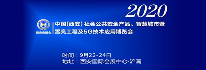 2020中国(西安)国际社会公共安全产品_智慧城市暨雪亮工程及5G技术应用博览会