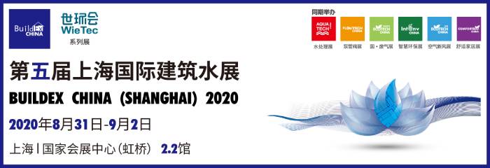 2020上海国际建筑水展览会倒计时3天_上海国家会展中心盛大开幕