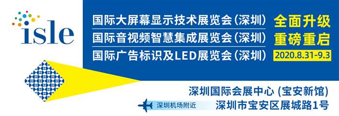 ISLE2020国际大屏幕显示技术_音视频智慧集成_广告标识及LED展览会