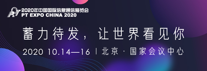 新基建_深融合-2020年中国国际信息通信展(PT展)将如期而至