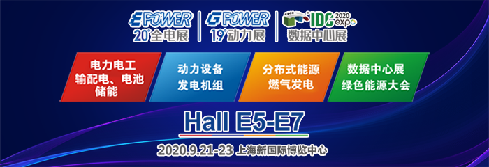 EPOWER2020第二十届中国全电展_动力展_数据中心展