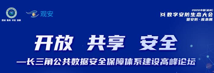 长三角公共数据安全保障体系建设高峰论坛在杭成功举办！