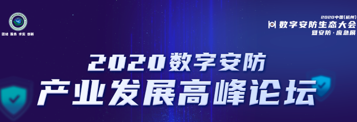 2020中国数字安防产业发展高峰论坛在杭举行