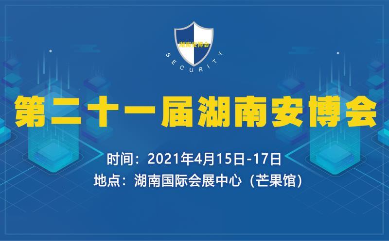 第21届湖南智能安防产品警用装备博览会_湖南(长沙)网络与信息安全博览会