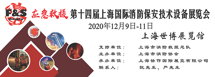 第十四届上海国际消防展