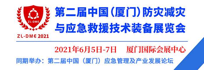2021第二届中国（厦门）防灾减灾与应急救援技术装备展览会