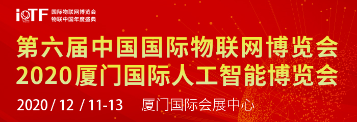 IoTF 第六届中国国际物联网博览会暨物联中国年度盛典 2020厦门国际人工智能博览会