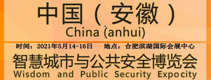中国（合肥）智慧城市与公共安全博览会
