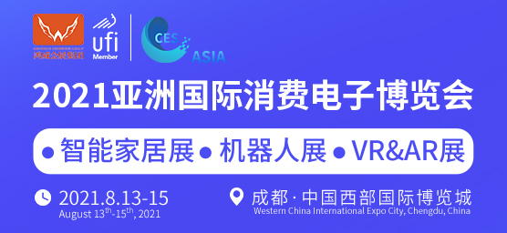 2021亚洲国际消费电子博览会