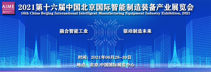 2021第十六届中国北京国际智能制造装备产业展览会