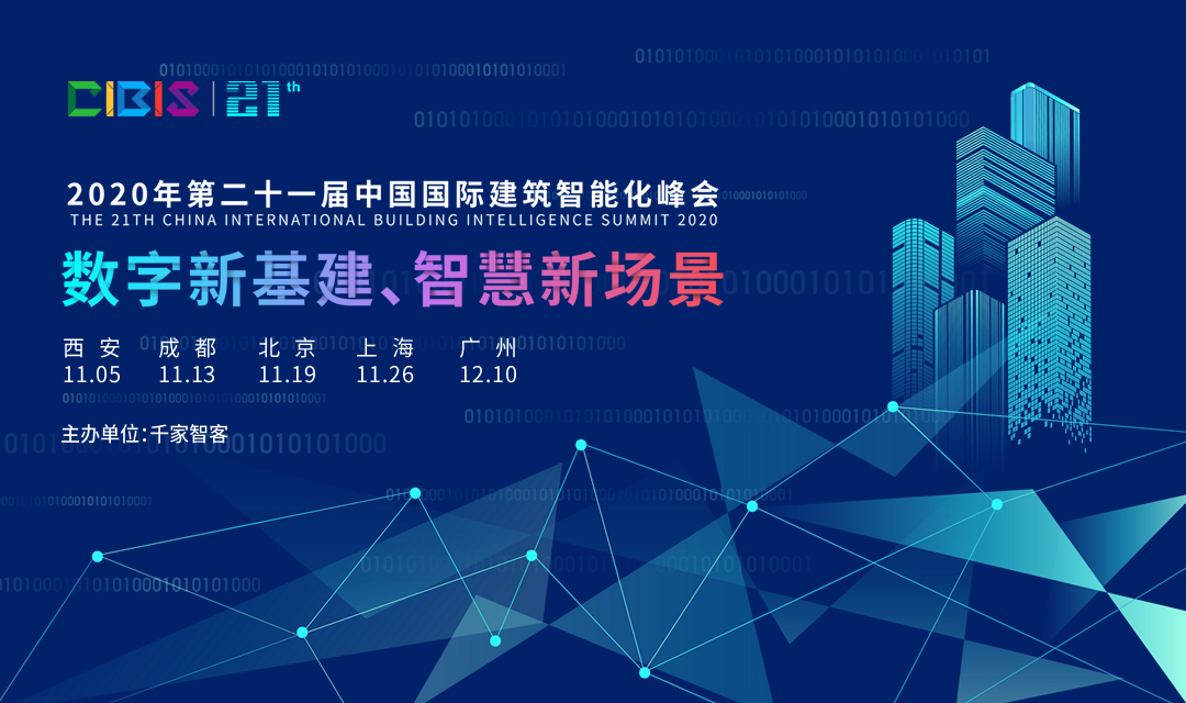 2020中国国际建筑智能化峰会