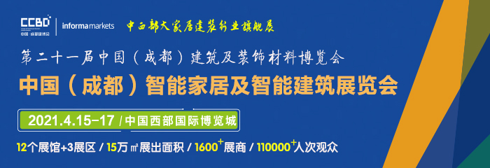 2021中国(成都)智能家居及智能建筑展览会 参展邀请函