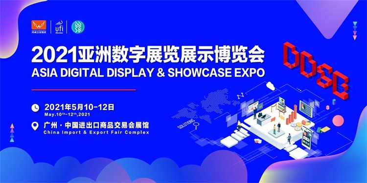 2021亚洲数字展览展示博览会