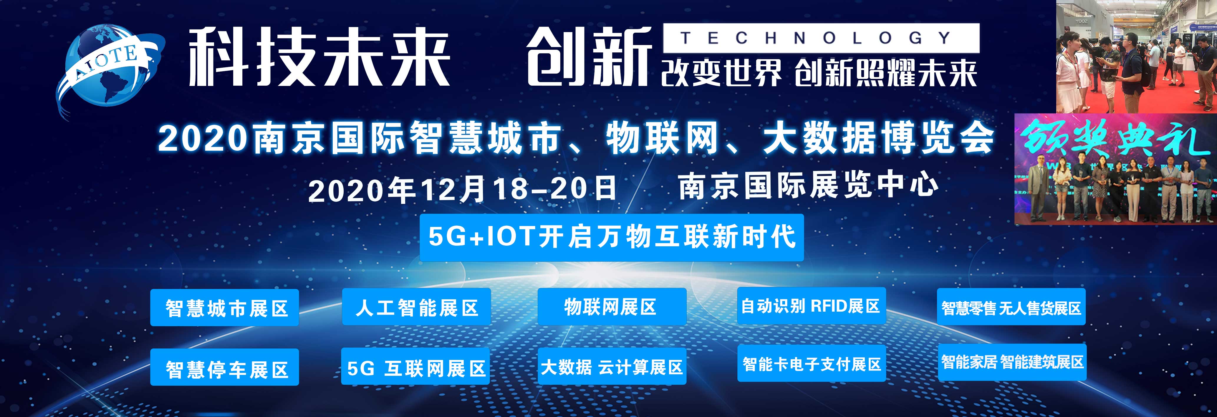 2020南京国际智慧城市物联网大数据博览会