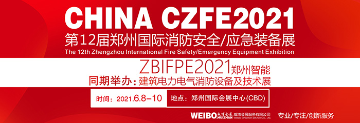 2021 CZFE 第12届中国（郑州）国际消防安全暨应急装备博览会