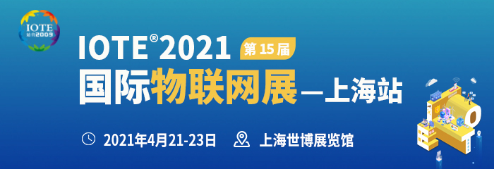 IOTE®2021第十五届国际物联网展·上海站