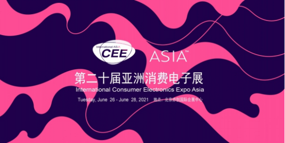 CEEASIA 2021亚洲消费电子展连日传佳讯 展位一席难求