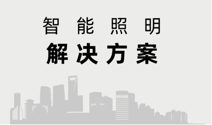 干货来袭！弱电工程智能照明系统基础知识