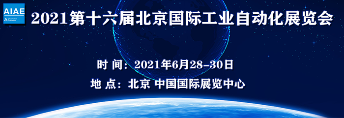 2021第十六届北京国际工业自动化展览会    