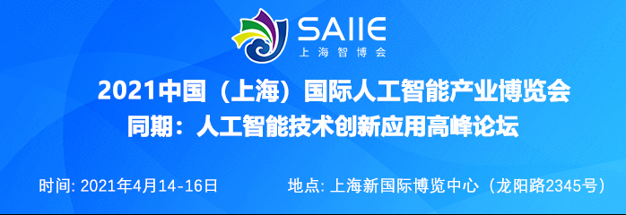 2021中国(上海)国际人工智能产业博览会