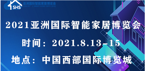 2021亚洲国际智能家居博览会
