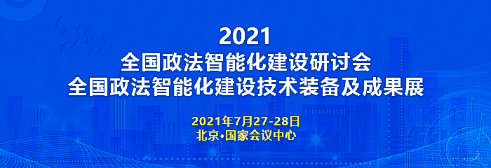 2021全国政法智能化建设技术装备及成果展