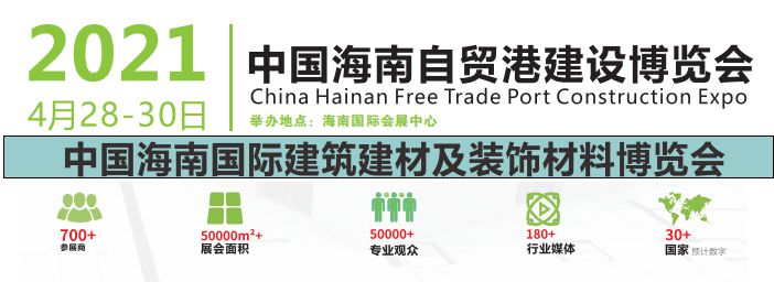2021中国海南国际自贸港建设博览会