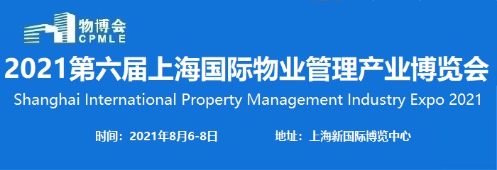 2021第六届上海国际物业管理产业博览会