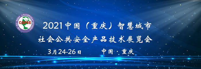 2021中国（重庆）智慧城市社会公共安全产品技术展览会