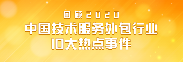 2020年中国技术服务外包行业10大热点事件回顾