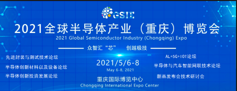 2021全球半导体产业（重庆）博览会