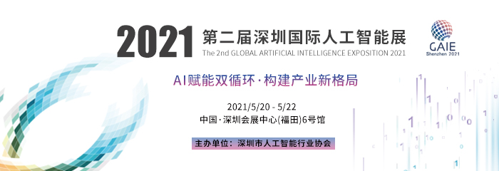第二届深圳国际人工智能展将于五月启幕