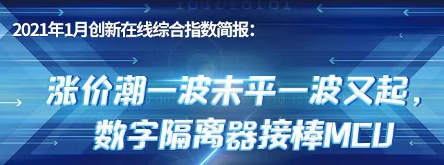 2021年1月创新在线综合指数简报：涨价潮一波未平一波又起，数字隔离器接棒MCU