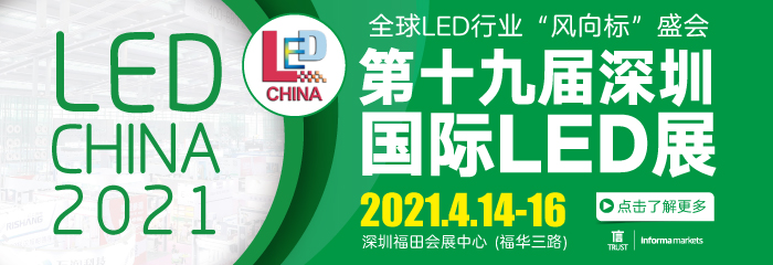 第十九届深圳国际LED展 全球LED行业“风向标”盛会