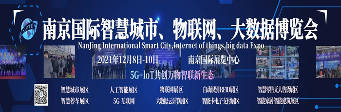 第十四届南京国际智慧城市物联网大数据博览会