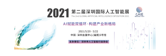 第二届深圳（国际）人工智能展将于5月20日盛大开幕！