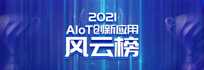 2021 AIoT 创新应用风云榜评选活动即日起正式开启！