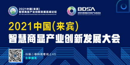 屏联生万物，智显创未来——「2021 中国(来宾)智慧商显产业创新发展大会」邀您共襄盛举